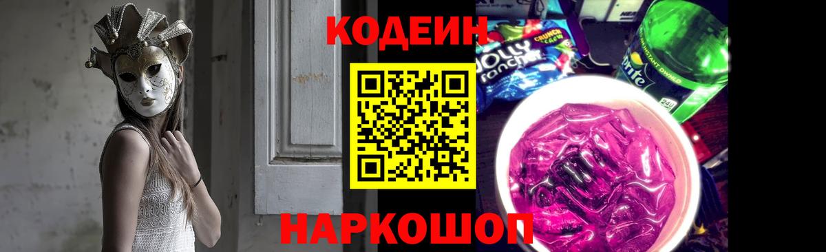 Кодеин напиток Lean (лин) Вологда